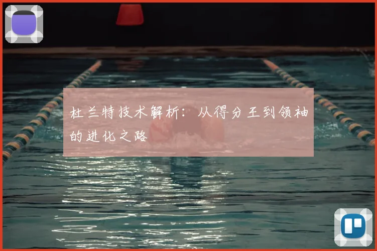 杜兰特技术解析:从得分王到领袖的进化之路