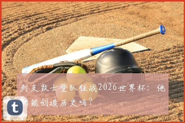 列支敦士登队征战2026世界杯:他们能创造历史吗?