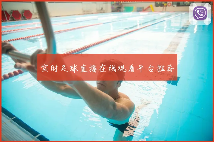 实时足球直播在线观看平台推荐