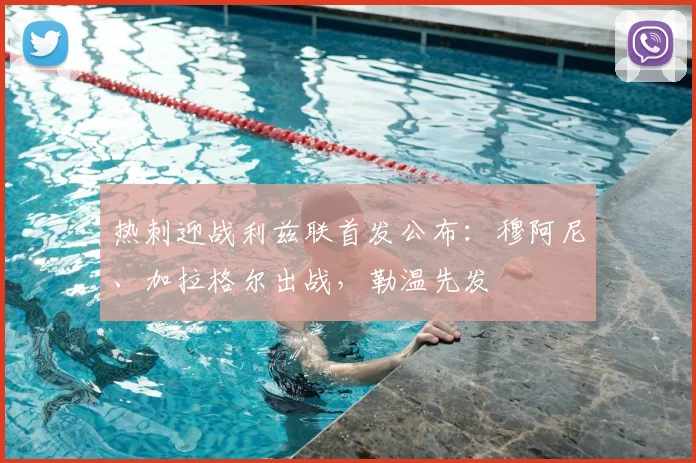 热刺迎战利兹联首发公布:穆阿尼、加拉格尔出战,勒温先发
