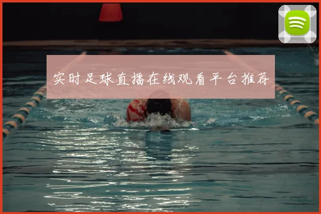 实时足球直播在线观看平台推荐